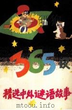 精选中外谜语故事365夜 1992 PDF电子版封面 7504816892 夏琳主编