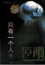只有一个人生 1992 PDF电子版封面 7561406282 周国平著