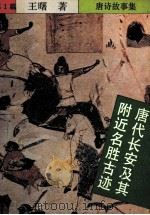 唐诗故事集 唐代长安及其附近名胜古迹 1992 PDF电子版封面 7805706190 王曙著