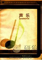 中学教师《专业合格证书》音乐教材  声乐   1987  PDF电子版封面  7532005399  武联珠主编；胡瑛编写 