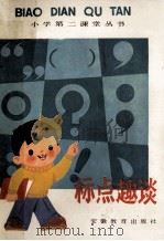 小学第2课堂丛书 标点趣谈 1987 PDF电子版封面 7533600703 孙云飞编写