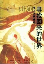 寻找回来的世界 张丕基歌曲选 钢琴伴奏谱 1990 PDF电子版封面 7103005907 张丕基作曲