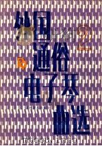 外国通俗电子琴曲选 第2集 1991 PDF电子版封面 710300692X 人民音乐出版社编辑部编