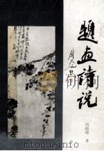 题画诗说 1993 PDF电子版封面 7540713208 周桂峰著