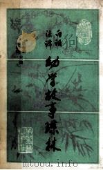 幼学故事琼林  白话注译   1988  PDF电子版封面  7805490341  （清）程允升著；（清）邹圣脉增补，房日晰点校 