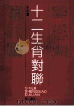 十二生肖对联 1990 PDF电子版封面 7805351643 黄山书社编;陆伟谦等撰辑