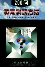 教育科研方法200问   1998  PDF电子版封面  7506006162  许俊良，成为佐，王士祥，马家华主编 