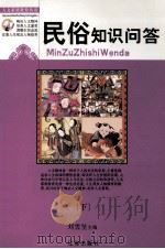 民俗知识问答  下（ PDF版）