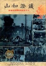 铁证如山  日本军阀侵华罪恶实录   1982  PDF电子版封面    近代中国杂志社编 