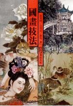 国画技法   1984  PDF电子版封面  9620740343  孙其峰等著 