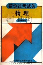 物理  初中分册   1992  PDF电子版封面  7543710560  于光远编著 