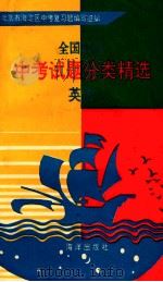 全国最新中考试题分类精选  英语   1993  PDF电子版封面  7502734031  北京市海淀区中考题编写组编 