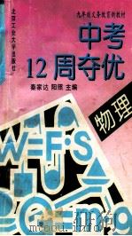 中考12周夺优 物理 1995 PDF电子版封面 7563904840 秦家达,阳照主编