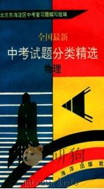 全国最新中考试题分类精选 物理 1993 PDF电子版封面 7502734015 北京市海淀区中考复习题编写组编