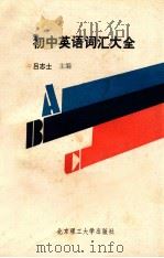 初中英语词汇大全 1989 PDF电子版封面 7810132814 吕志士主编