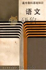 高中各科基础知识  语文   1989  PDF电子版封面  7533802802  浙江省教育委员会教研室编 