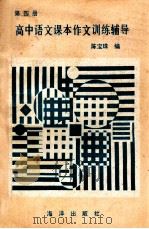 高中语文课本作文训练辅导 第4册 1990 PDF电子版封面 7304004525 陈宝珠编写