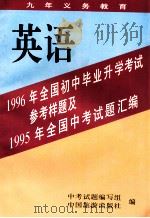 1996年全国初中生毕业升学考试英语参考样题及1955年全国中考试题汇编   1995  PDF电子版封面  7503211717  中考试题编 