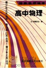 特级教师谈学习青少年之友丛书 高中物理 1990 PDF电子版封面 7303004556 《丛书》编辑委员会编