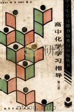 高中化学学习指导 第3册 1989 PDF电子版封面 7502505520 李埴等编