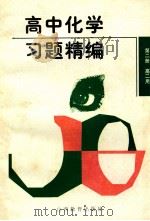 高中化学习题精编  第2册   1997  PDF电子版封面  7544011585  何凤楼等编著 