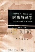 时事与思考  中学生时事政治学习问答  1989.5-1990.3（1990.04 PDF版）