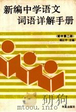 新编中学语文词语详解手册 初中第2册 1989 PDF电子版封面 7800534944 熊江平主编;洪范等编写