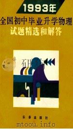 1993年全国初中毕业升学物理试题试题精选和解答   1993  PDF电子版封面  7805737797  巩昭著 