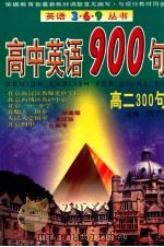 高二300句 1998 PDF电子版封面 7506238446 郑宁华著