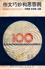 作文巧妙构思百例 1991 PDF电子版封面 7507701166 刘景耀,孙世敏主编