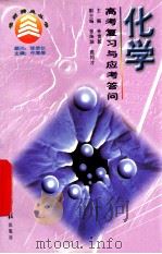 化学高考复习与应考答问 1997 PDF电子版封面 7800911551 孙贵恕等编
