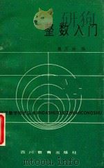 整数入门   1988  PDF电子版封面  7540801409  魏万迪编 