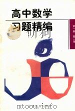 高中数学习题精编 第1册 1997 PDF电子版封面 7544012069 本书编委会编