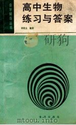 高中生物练习与答案 1990 PDF电子版封面 7502702032 李风生编著