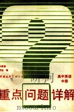 高中英语  中   1993  PDF电子版封面  780093313X  高中英语编写组编 