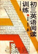 初三英语阅读训练   1993  PDF电子版封面  7303022791  申彩霞，祝安平选编 