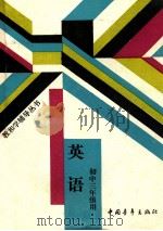 英语  初中三年级   1988  PDF电子版封面  750060324  北京师范大学中学教学研究中心编 