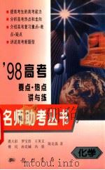名师助考丛书 '98高考要点热点讲与练 化学 1998 PDF电子版封面 7801112539 罗宝贵等著