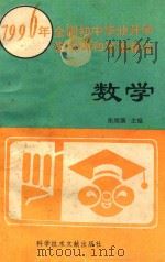 数学  1996年全国初中毕业升学模拟题和答案精选   1995  PDF电子版封面  7502325891  张绵潢主编 