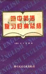 初中英语复习归纳总结 1989 PDF电子版封面 7502309748 房雪珉,林朱,李静编