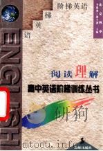 阅读理解 1996 PDF电子版封面 7800519562 李俊和,谢宇鸿著