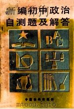 新编初中政治自测题及答案 1989 PDF电子版封面 7800442578 丁金良编;包志达编