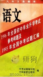 1996年全国初中毕业升学考试参考样题及1995年全国中考试题汇编 语文 1995 PDF电子版封面 7503211695 中考试题编写组编