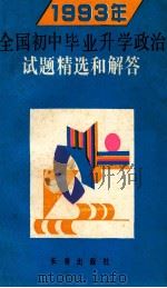 1993年全国初中毕业升学政治试题精选和解答   1993  PDF电子版封面  7805737819  李杰编 