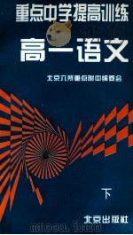 中学第二教材 中考总复习 语文 江苏教育版 1996 PDF电子版封面 7200025984 薛金星主编