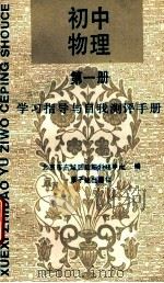 初中物理第1册学习指导与自我测评手册 1989 PDF电子版封面 750220217X 魏仲和主编;陈敦丽,李孟畲编