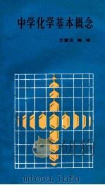 中学化学基本概念   1989  PDF电子版封面  7221010544  任重远编 