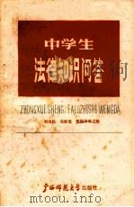 中学生学习法律知识问答 1987 PDF电子版封面 7563300309 利兴民等主编