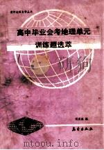 高中毕业会考地理单元训练题选萃 1991 PDF电子版封面 7502907521 祖庆选编