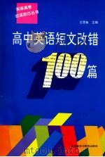 高中英语短文改错100篇 1996 PDF电子版封面 756001058X 王思敏主编